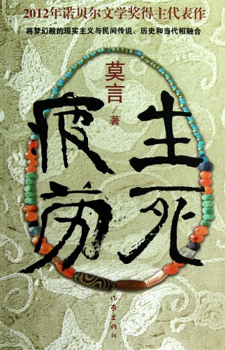 Fatigue of Life and Death (Chinese Edition)