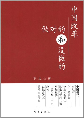 中国改革:做对的和没做的