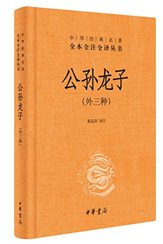 公孙龙子 外三种 （中华经典名著全本全注全译丛书)