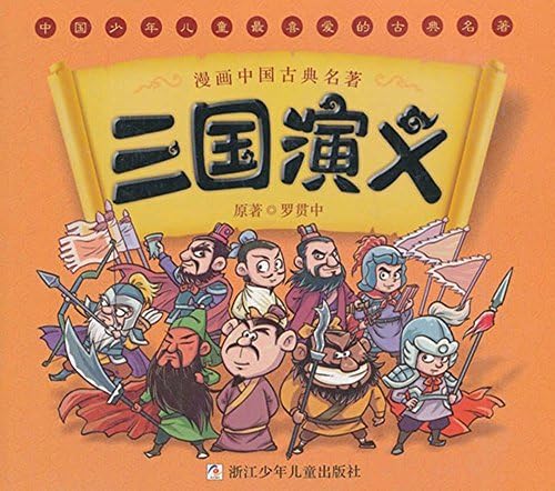 SAN GUO YANYI / 漫画中国古典名著:三国演义 (MANGA, en Chinois): MANHUA ZHONGGUO GUDIAN MINGZHU