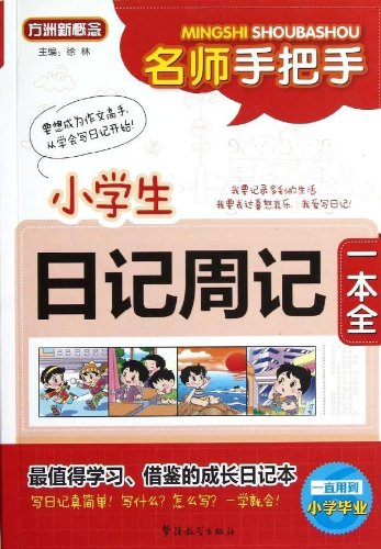 方洲新概念·名师手把手：小学生日记周记一本全