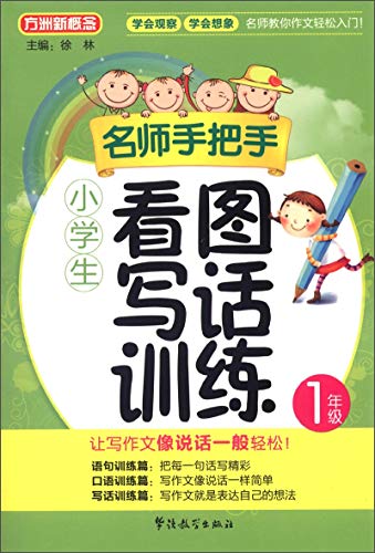 方洲新概念·名师手把手：小学生看图写话训练（1年级）