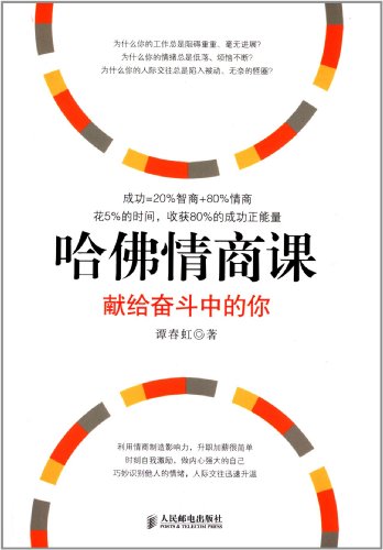 哈佛情商课:献给奋斗中的你
