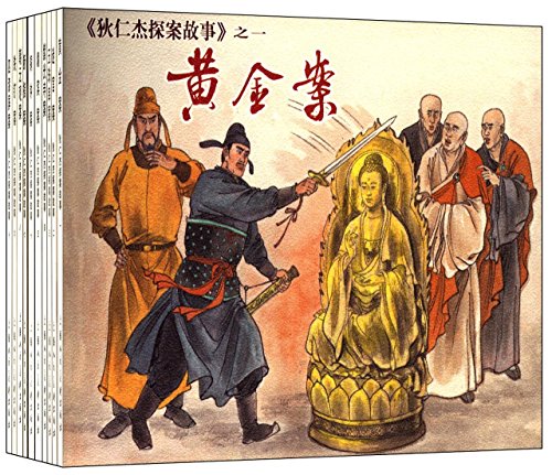 狄仁杰探案故事(64K连环画)(套装共10册)