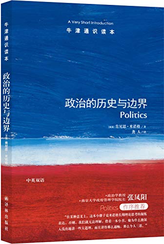 牛津通识读本：政治的历史与边界