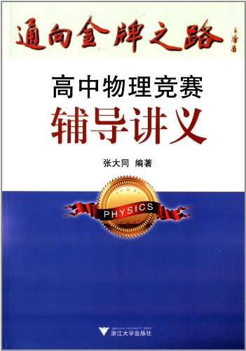 通向金牌之路：高中物理竞赛辅导讲义