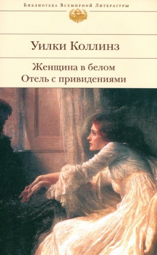 Zhenschina v belom. Otel s privideniyami