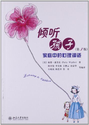 Listen to children: family psychological adjustment (3)(Chinese Edition)