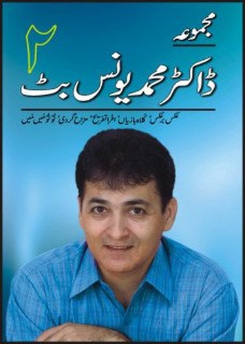 Majmua Dr.Muhammad Yunus Butt Volume 2 (Aks Br Aks, Kullah Bazian, Afrah Tafreeh, Mazah Gardi, Tu Tu Main Main)