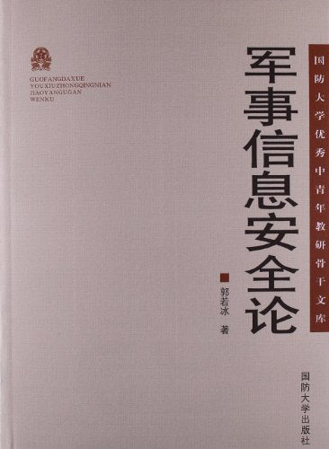 军事信息安全论
