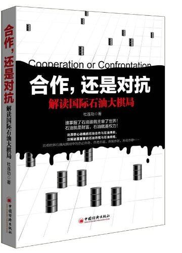 合作,还是对抗:解读国际石油大棋局