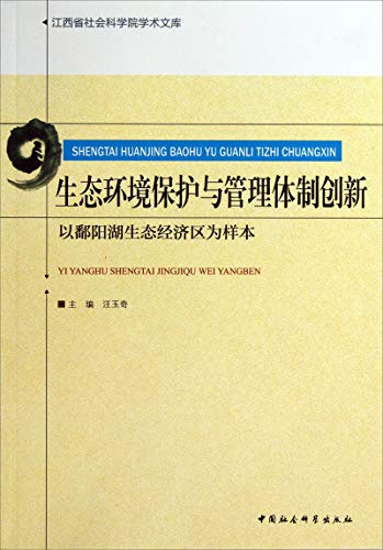 江西省社会科学院学术文库·生态环境保护与管理体制创新：以鄱阳湖生态经济区为样本