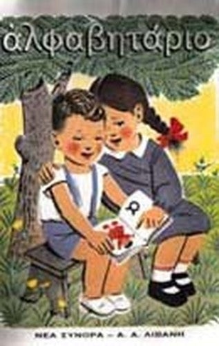 alfavitario / αλφαβητάριο