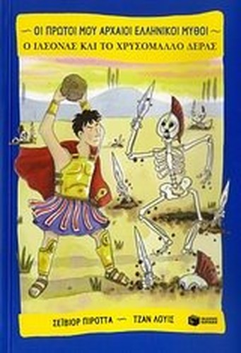 o iasonas kai to chrysomallo deras