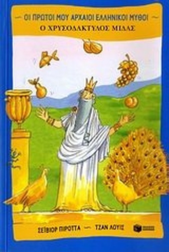 o chrysodaktylos midas / ο χρυσοδάκτυλος μίδας