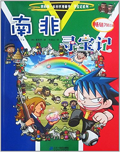 17 南非寻宝记 我的本科学漫画书 寻宝记系列00