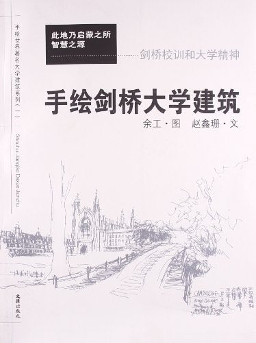 手绘剑桥大学建筑——剑桥校训和大学精神