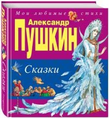 FAIRY TALES "My favorite poems" (Alexander Pushkin) - Children's book in Russian 2012
