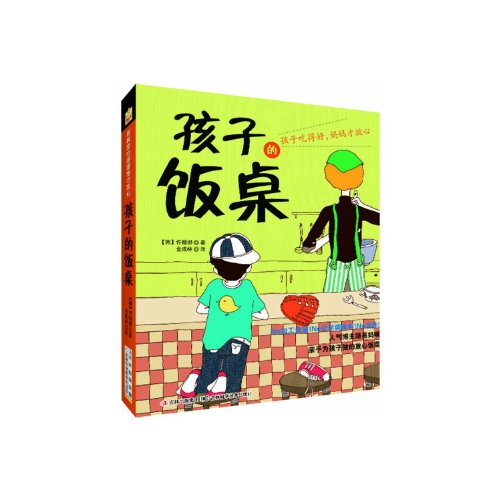 孩子的饭桌