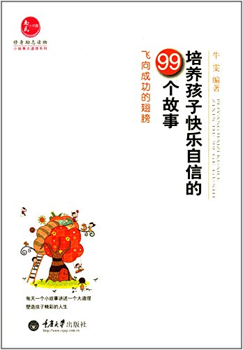 培养孩子快乐自信的99个故事：飞向成功的翅膀