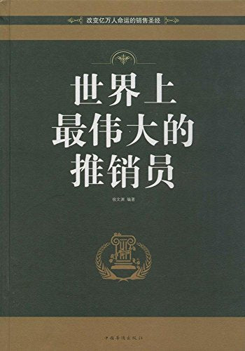 世界上最伟大的推销员