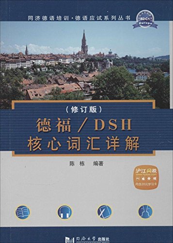 德福/DSH核心词汇详解(修订版)(附20元学习卡)