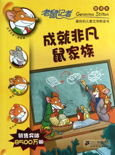 The Mouse Family with Extraordinary Achievements (New Translation) (Chinese Edition)