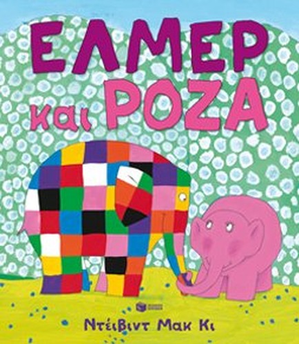 elmer kai roza / έλμερ και ρόζα