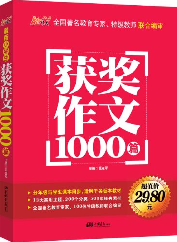 XM-20-小学生获奖作文1000篇【1139】 张在军 9787514608236 中国画报出版社 枫林苑图书专营店 封面有磨痕