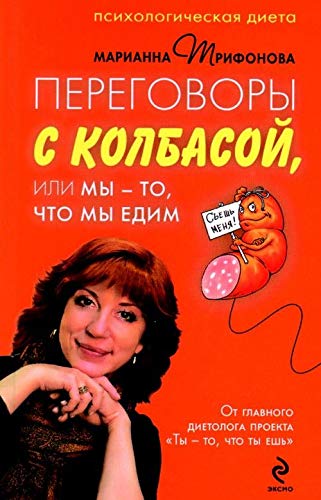 Peregovory s kolbasoy, ili My - to, chto my edim. Psihologicheskaya dieta