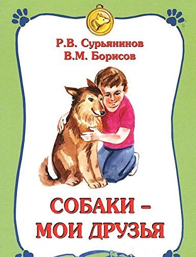 Sobaki - moi druzya