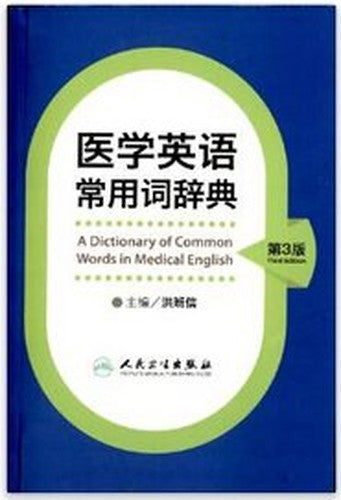 医学英语常用词辞典（第3版）