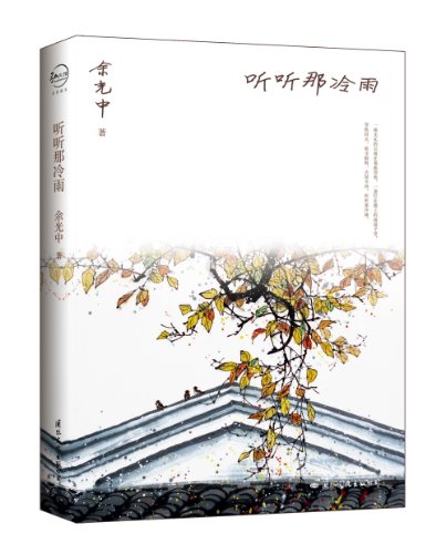 Yu guangzhong essays: listen to the rain(Chinese Edition)
