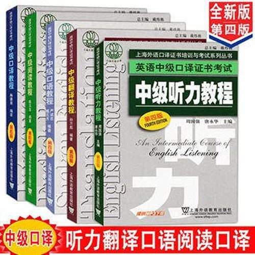 上海外语口译证书培训与考试系列丛书·英语中级口译证书考试：中级口译教程（第4版）