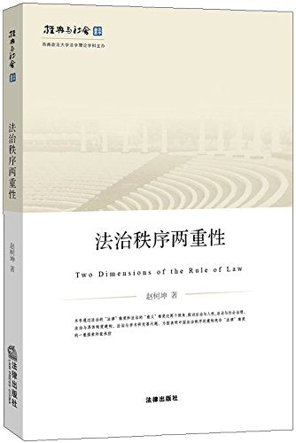 法治秩序两重性