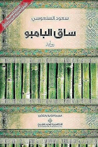ساق البامبو - The Bamboo Stalk