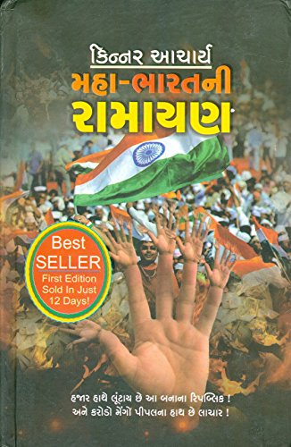 Maha-Bharat Ni Ramayan [Gujarati]