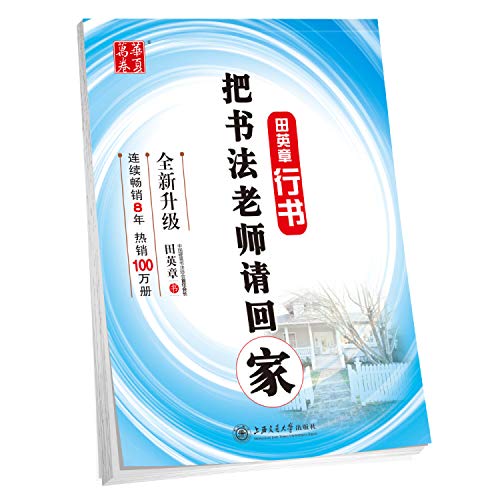 The calligraphy teacher go home (Tian Ying Zhang Script new upgrade) China rolls(Chinese Edition)