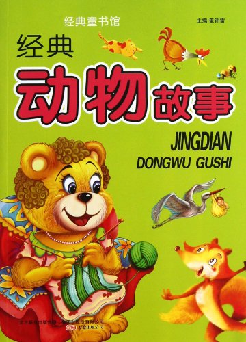 经典童书馆：经典动物故事