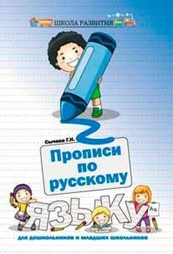 Propisi po russkomu yazyku dlya doshkol'nikov i mladshih shkol'nikov