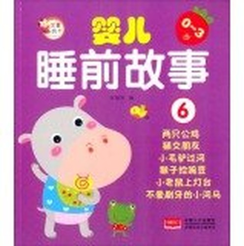 Baby Bedtime Stories 6 (0-3 years old)(Chinese Edition)