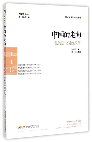 中国的走向:党的建设制度改革