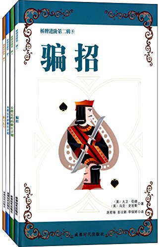 桥牌进阶丛书第二辑（套装5-8册）