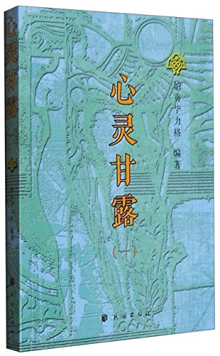 万象共生中的族群与民族/符号与记忆研究丛书