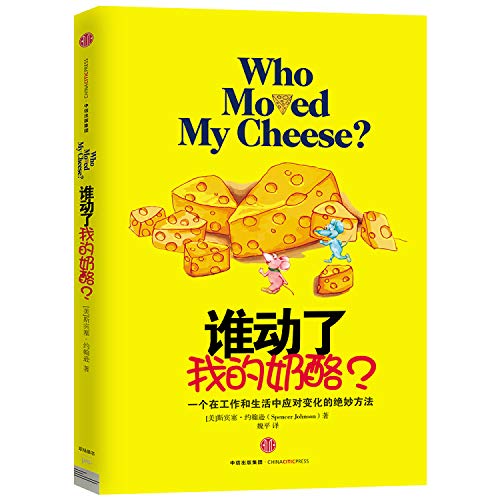 谁动了我的奶酪？