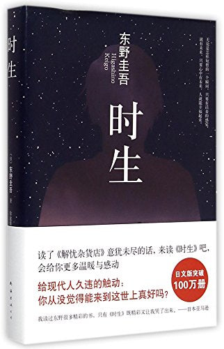 Higashino Keigo: when born (2015 Edition)(Chinese Edition)