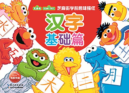 芝麻街学前趣味描红：汉字基础篇