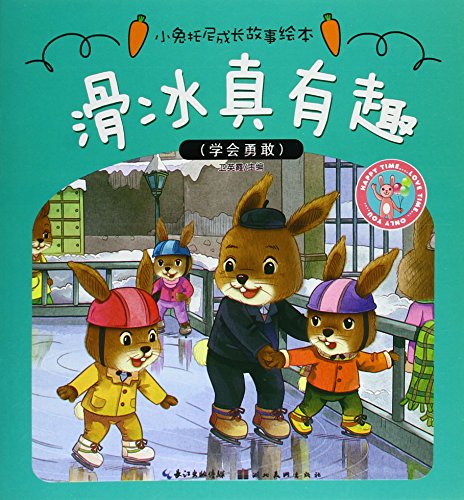 小兔托尼成长故事绘本·滑冰真有趣