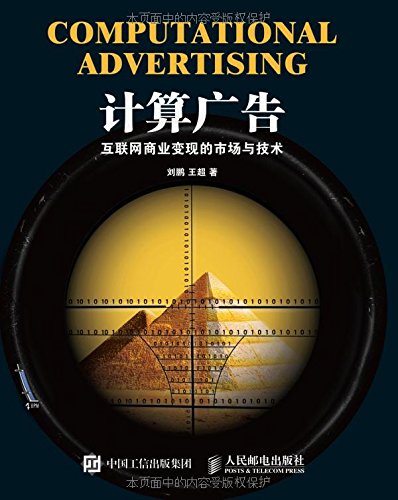 计算广告：互联网商业变现的市场与技术