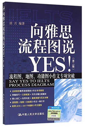 正版人大版向雅思流程图说YES(第二版) 9787300218182 中国人民大学 凉月